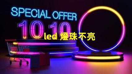 led 燈珠不亮